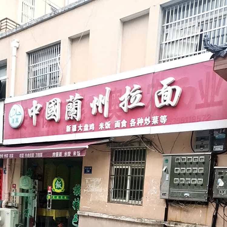 清真中国兰州拉面(东四环路店)