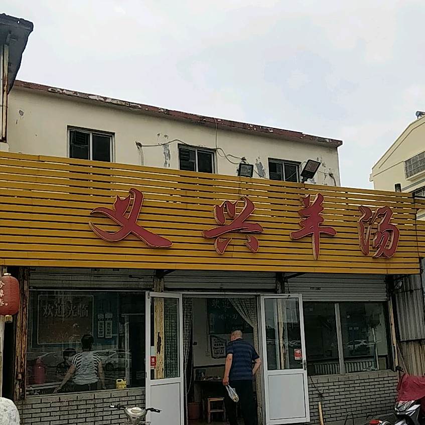 义兴羊汤