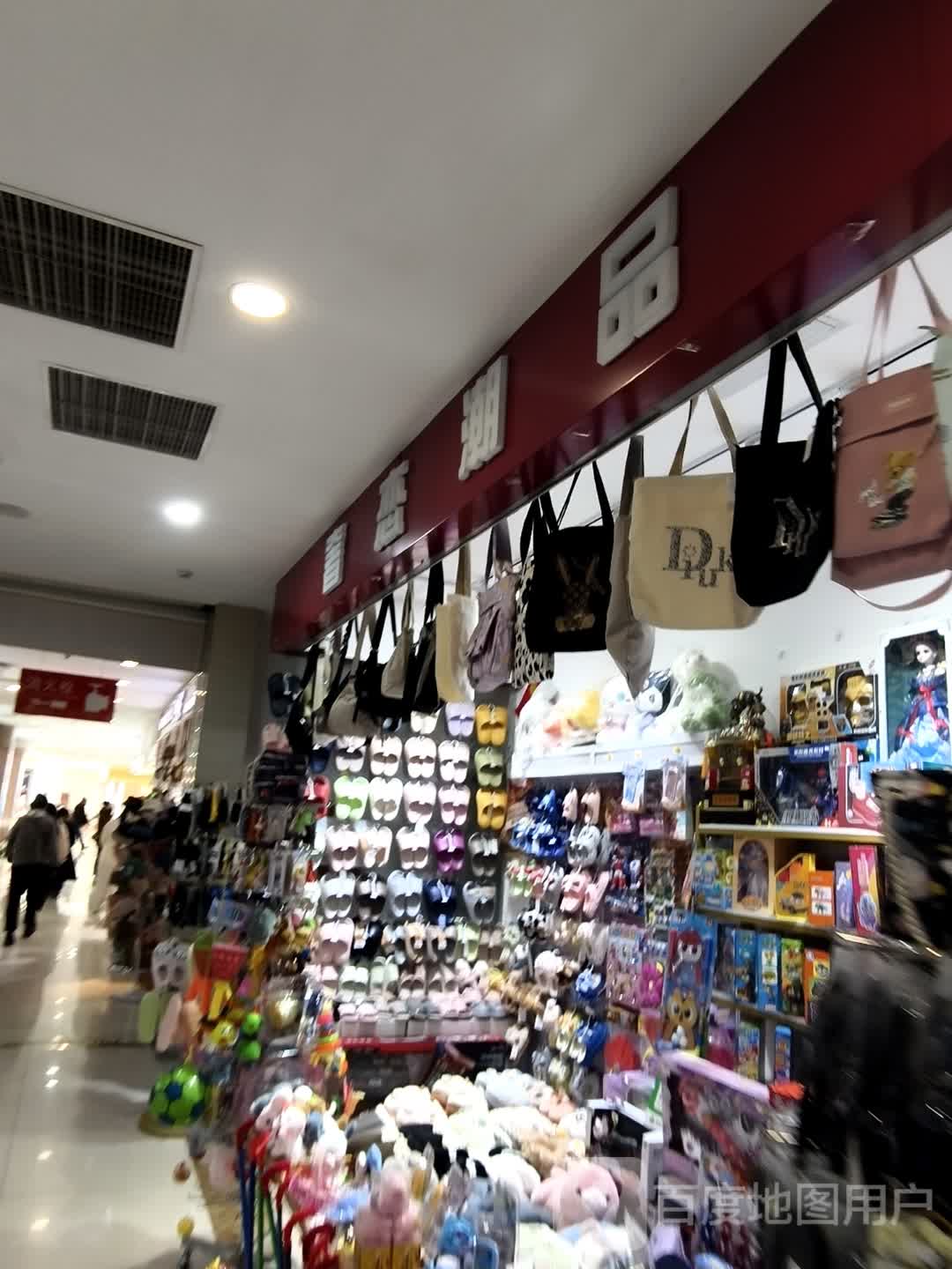 奢恋潮品(东盛广场店)