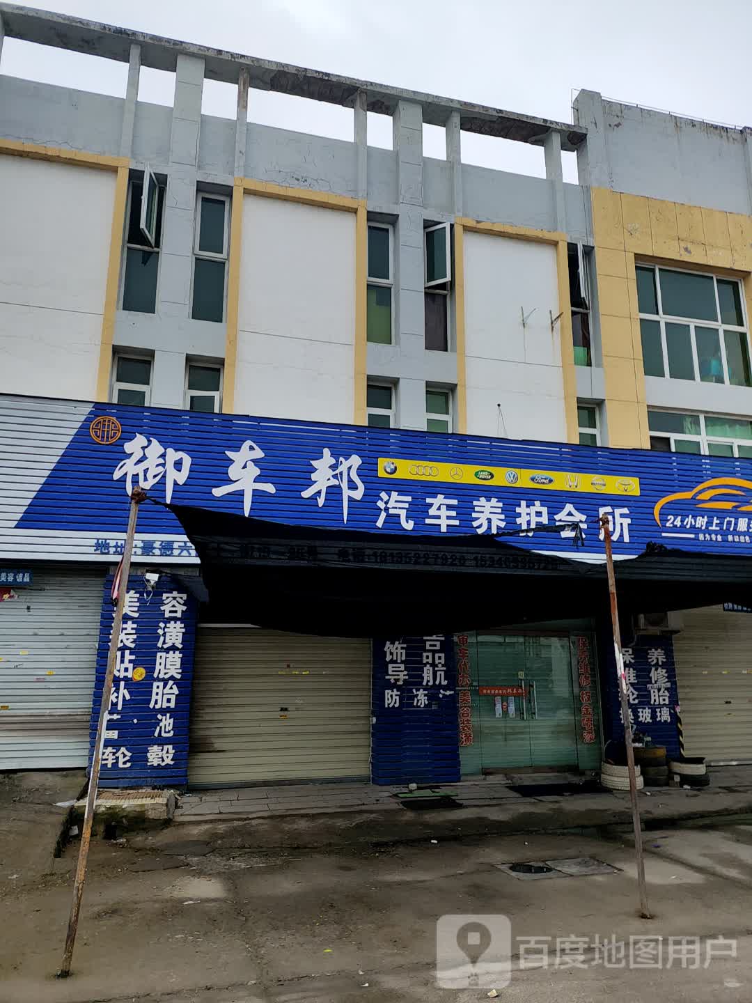 御车邦汽车养护会所