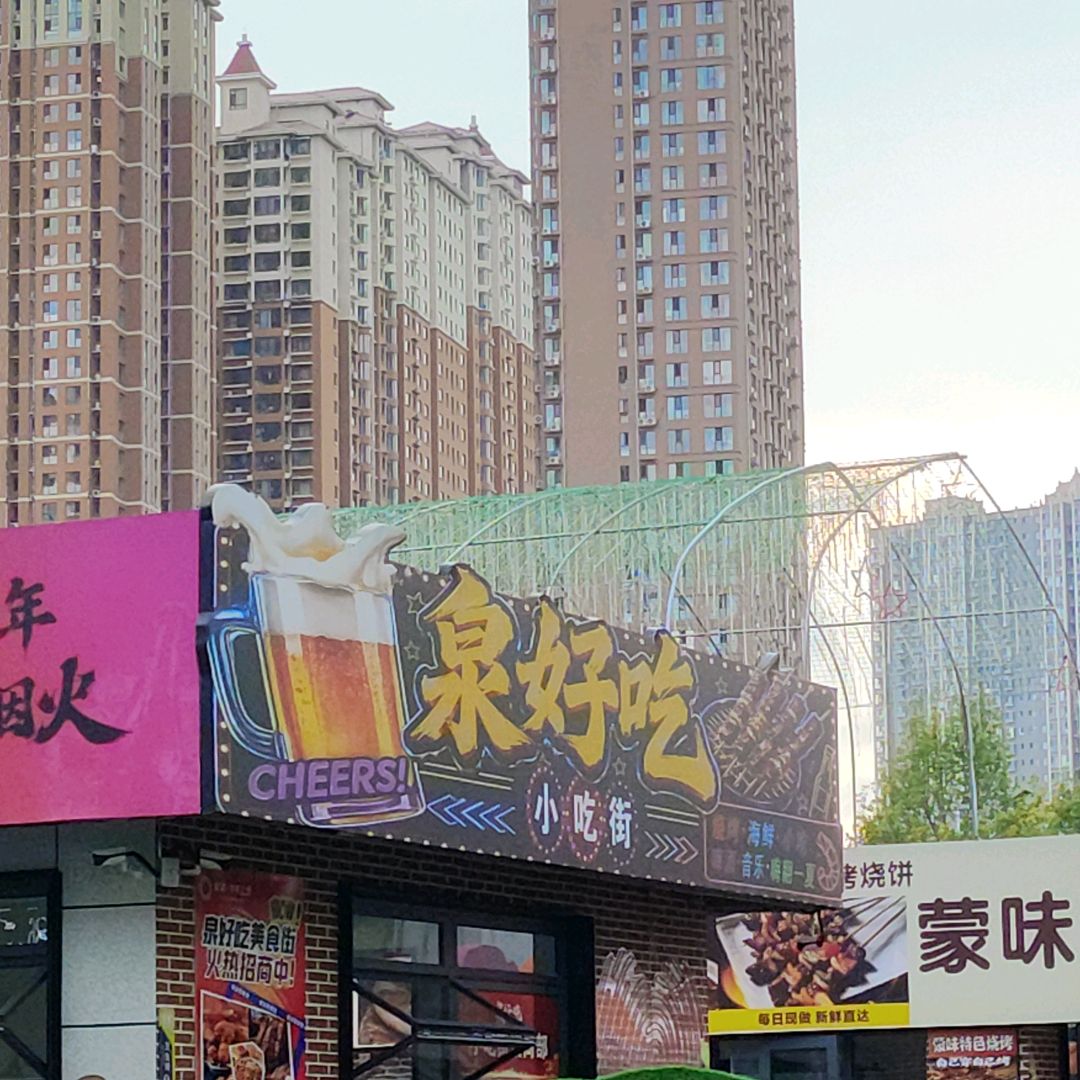 泉好吃小吃街(奥特莱斯购物中心店)