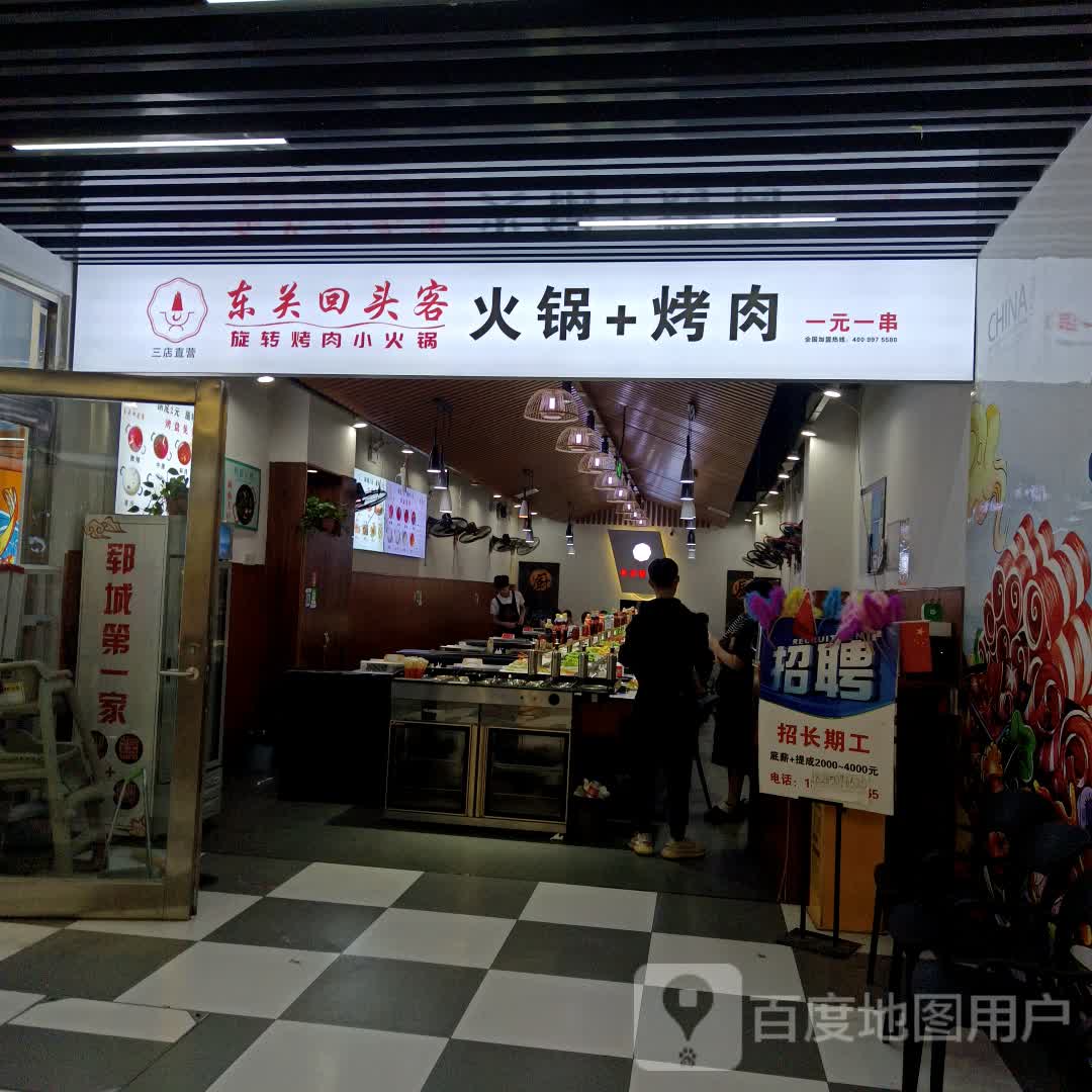 东关回头客火锅+烤肉(三店直营)