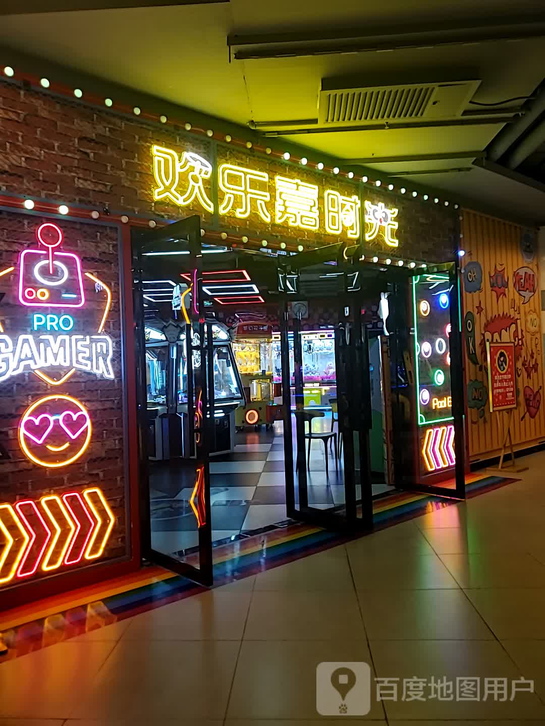 欢乐嘉时光电玩游乐场(安州汇星店)