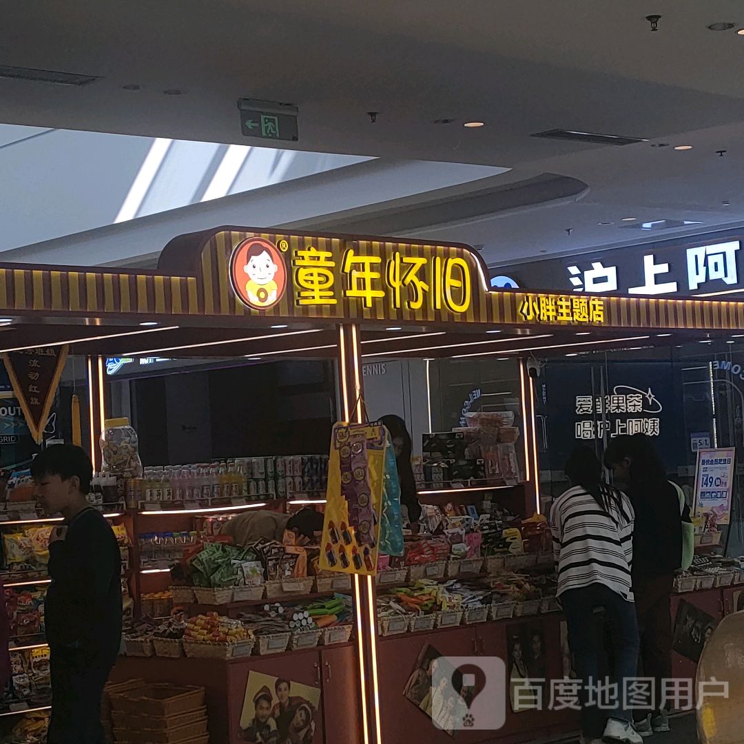 荥阳市童年怀旧小胖主题店(吾悦广场荥泽大道店)