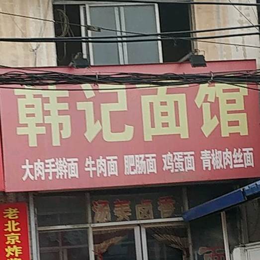 韩记面管(新华前街店)