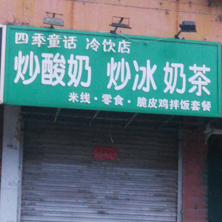 四季童话冷饮店