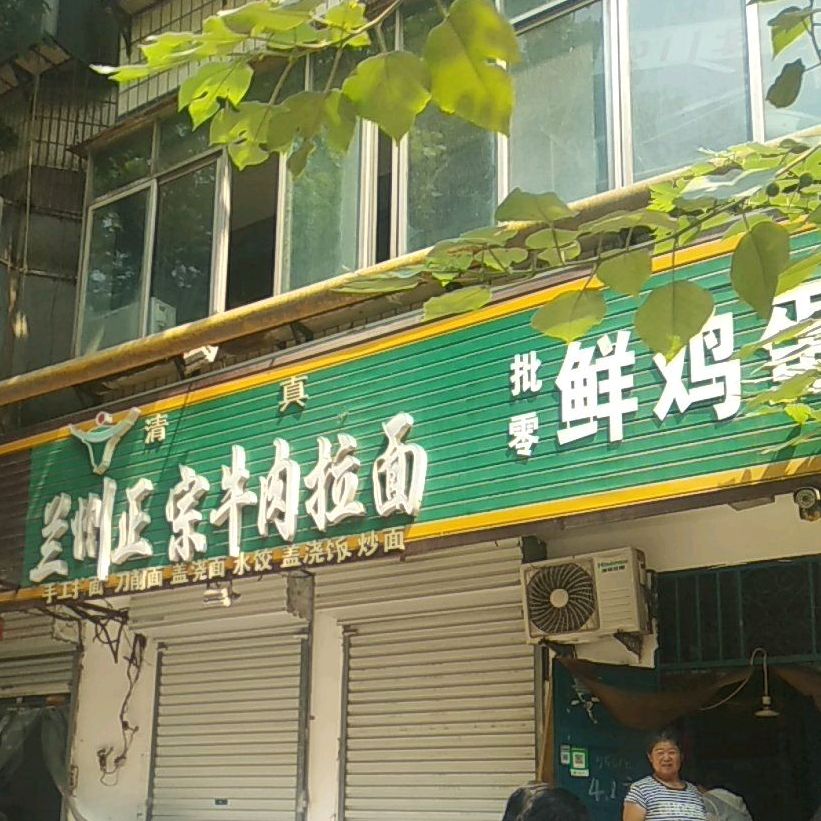 清真兰州正宗牛肉拉面(展览路店)