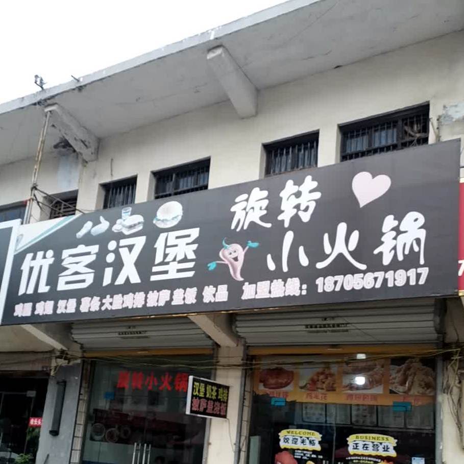 优客汉(交通路店)