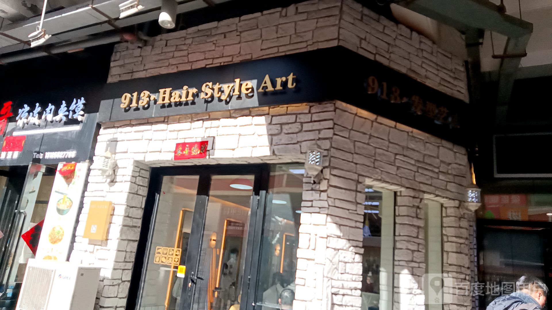 913·AESTHETICS烫染·专业接发(万达店)