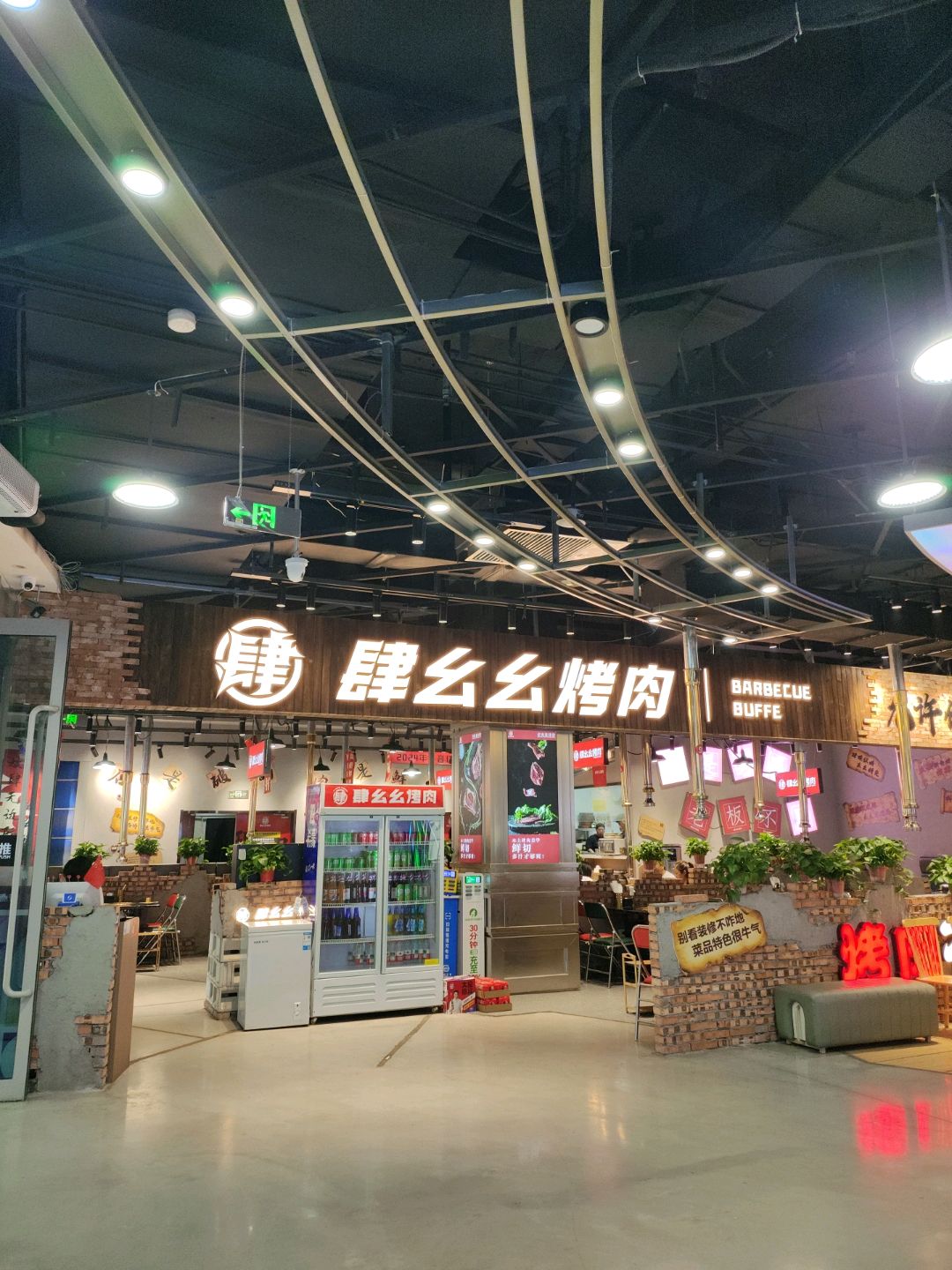 肆幺幺烤肉(漫乐城店)