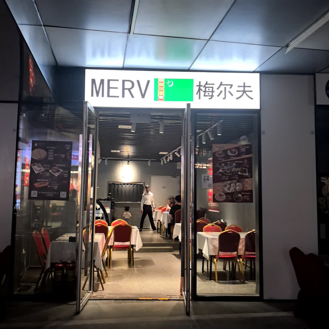 MERV梅尔夫(三里屯SOHO商场3号楼店)
