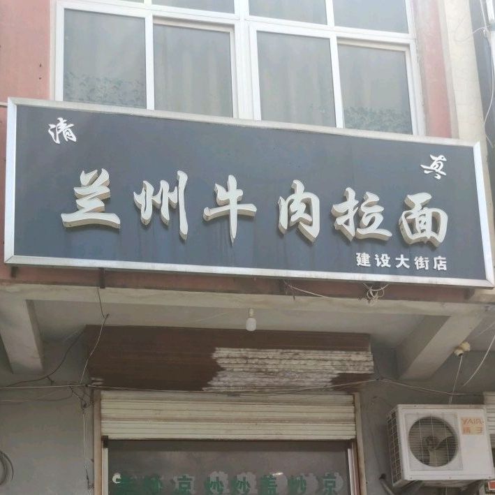 清真兰州牛肉拉面(建设大街店)