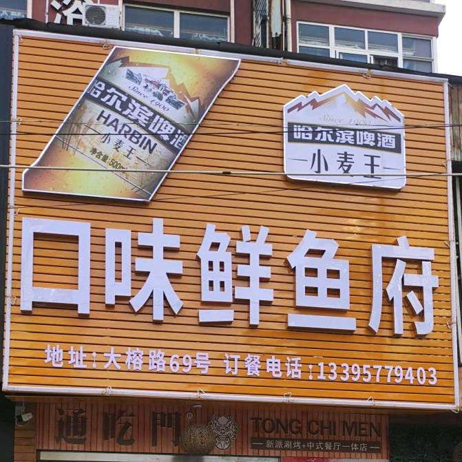 口味鲜渔府(榕祥锦园店)