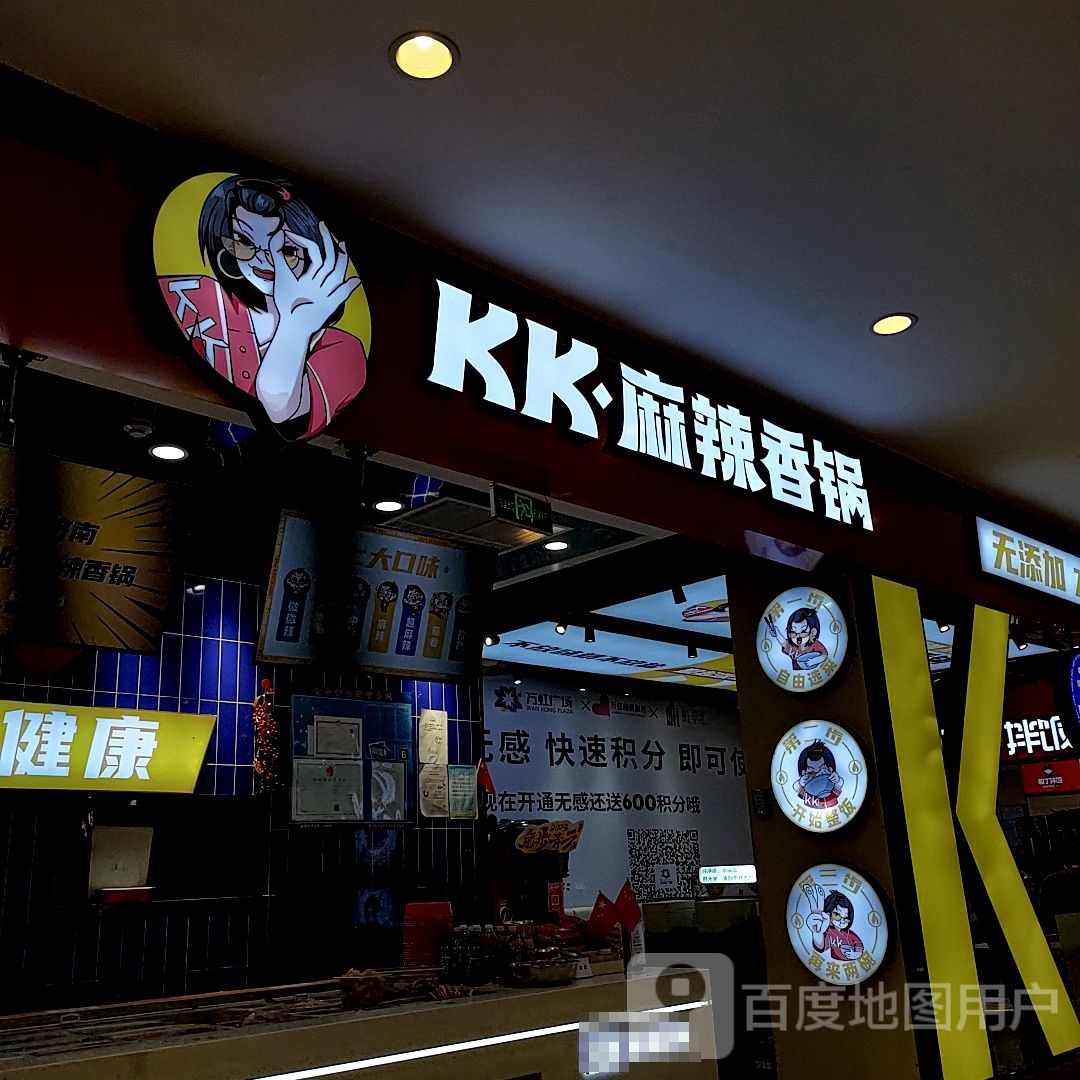 KK麻辣香锅(万虹广场店)