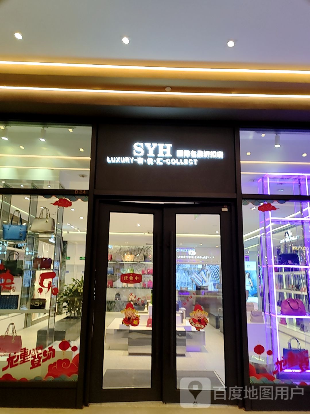 SYH国际名品折扣店