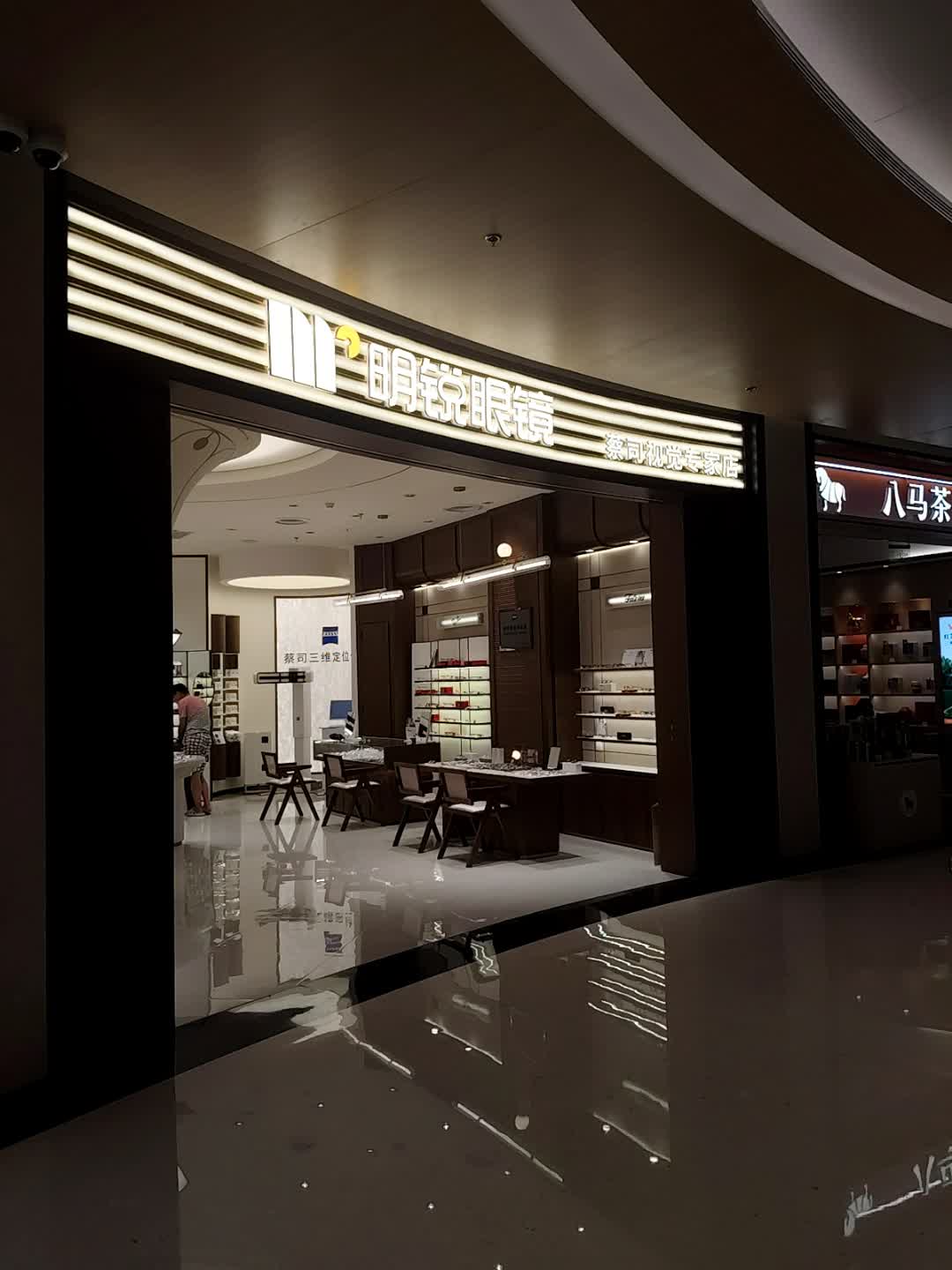 明锐眼镜(天悦城店)