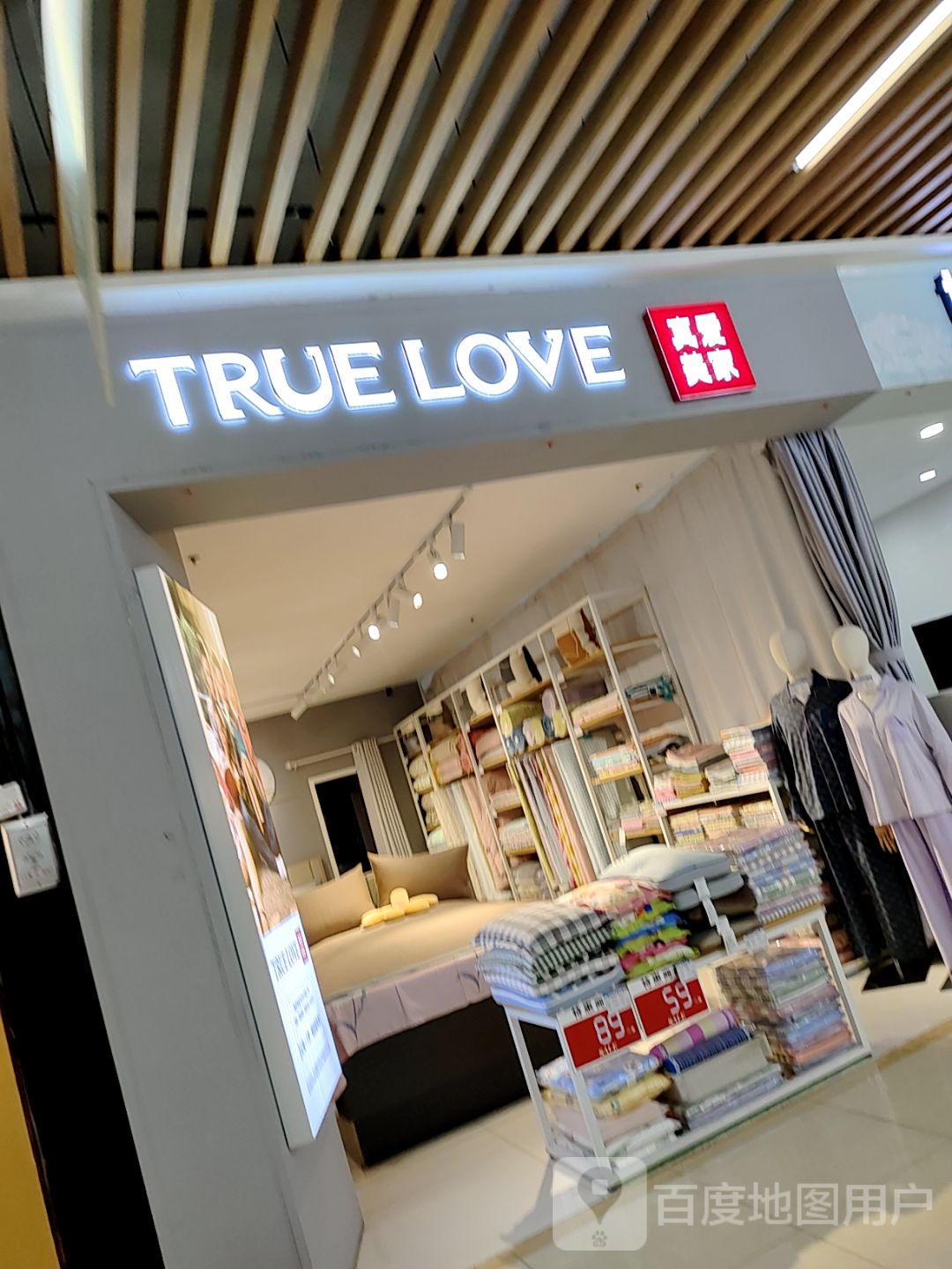 真爱美家(黄金99生活广场店)