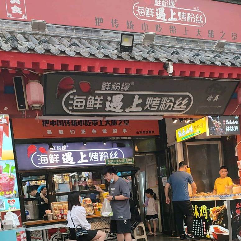 鲜粉缘海鲜遇上烤粉丝(新华美食街店)