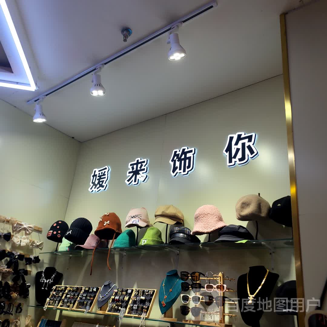 媛来饰你(辰兴购物公园店)