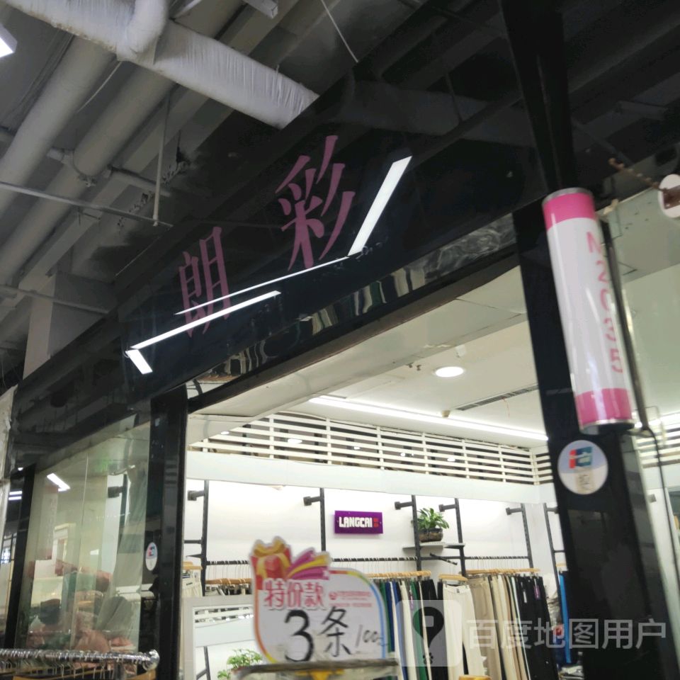 朗彩(世贸购物中心店)