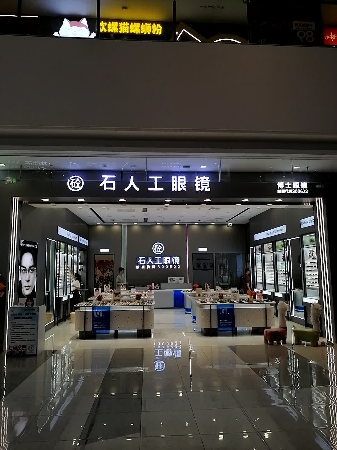 砼石人工眼镜(万达广场玉林北流店)