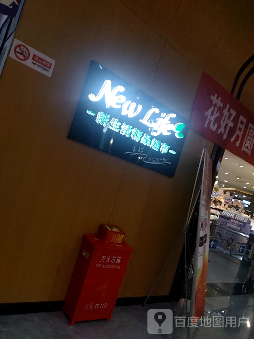 新生活精品超市(万达广场店)