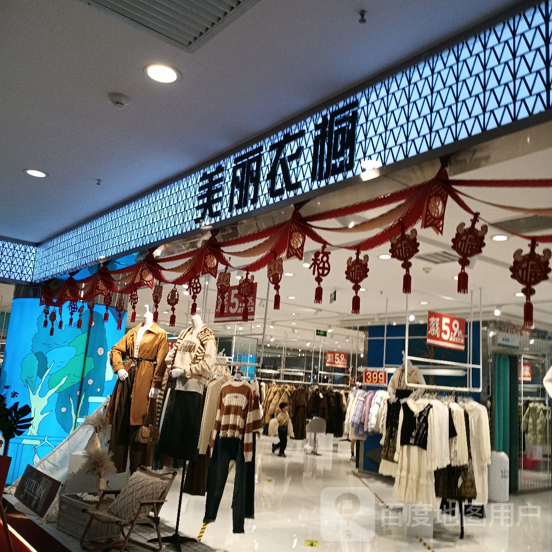 登封市美丽衣橱(大禹城店)