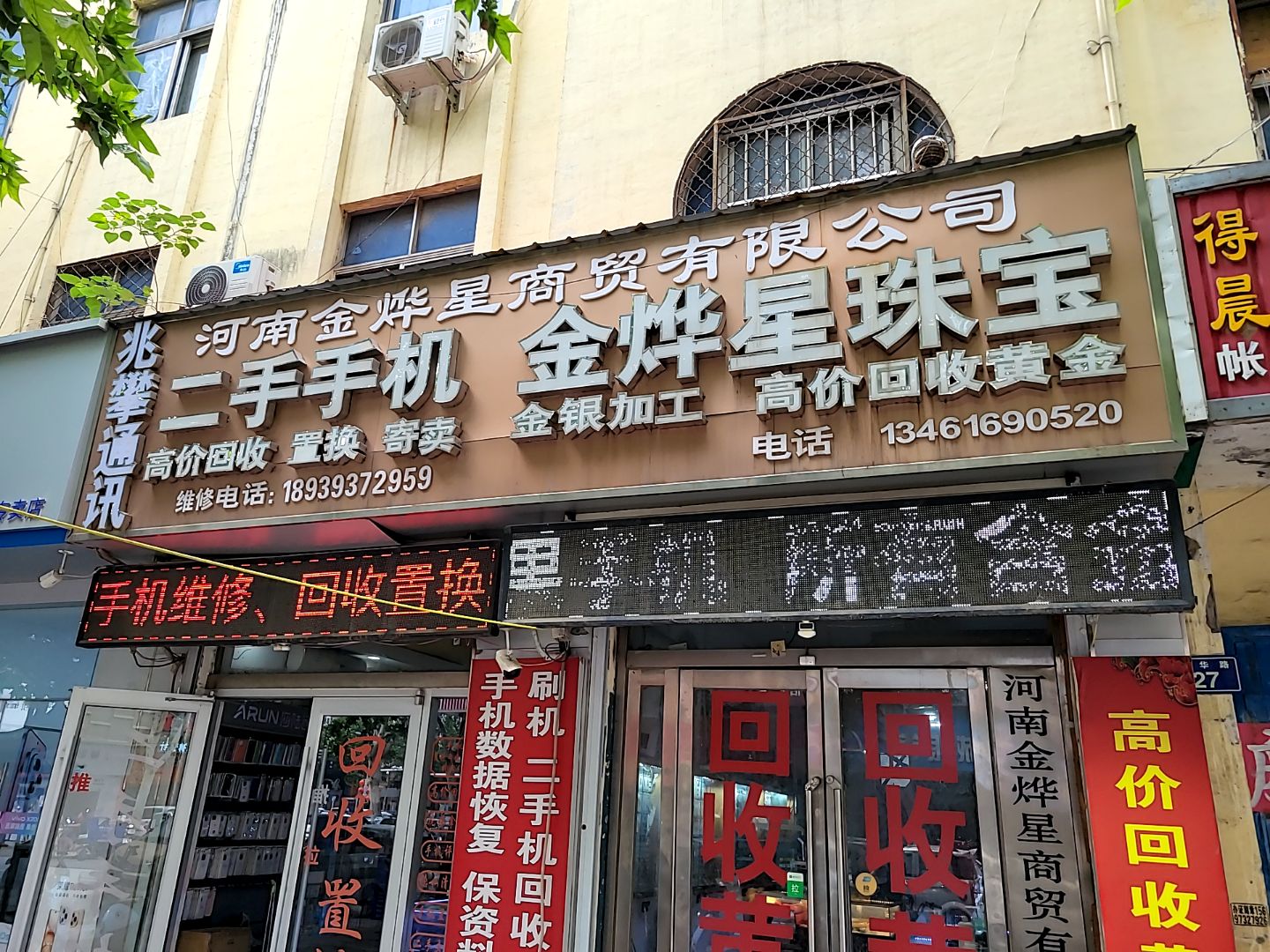 金烨星二手手机