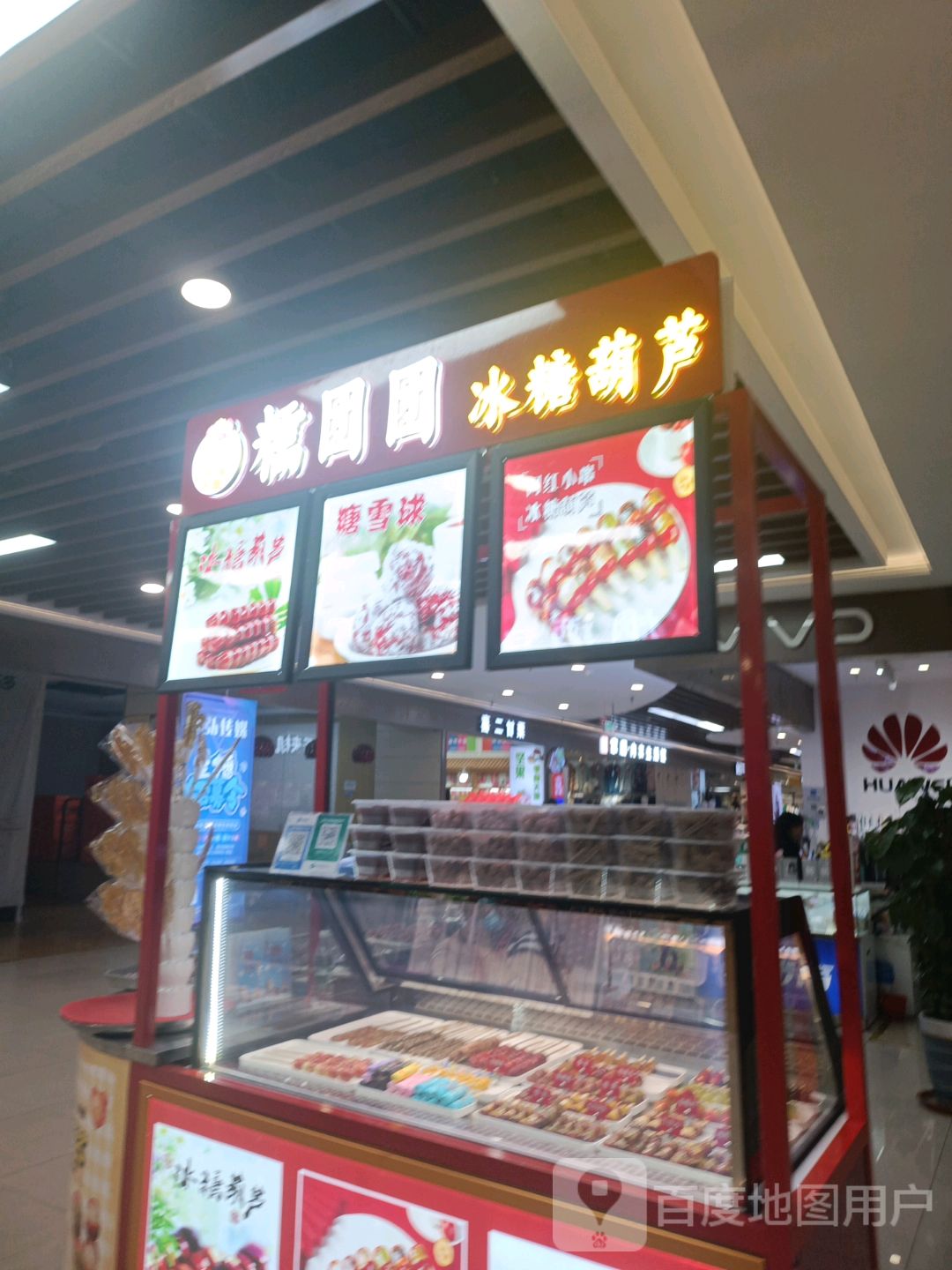 糯团团冰糖葫芦(泰华城安丘店)