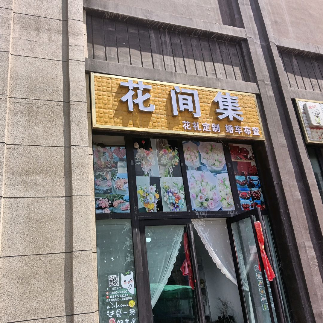 花间集(海亮商业广场店)