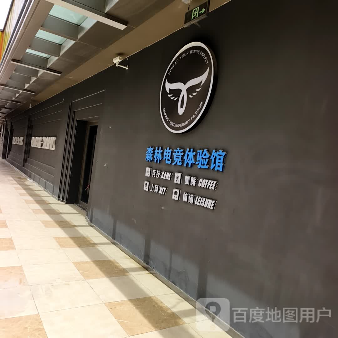 森林电竞体验馆(西宁城东吾悦广场店)