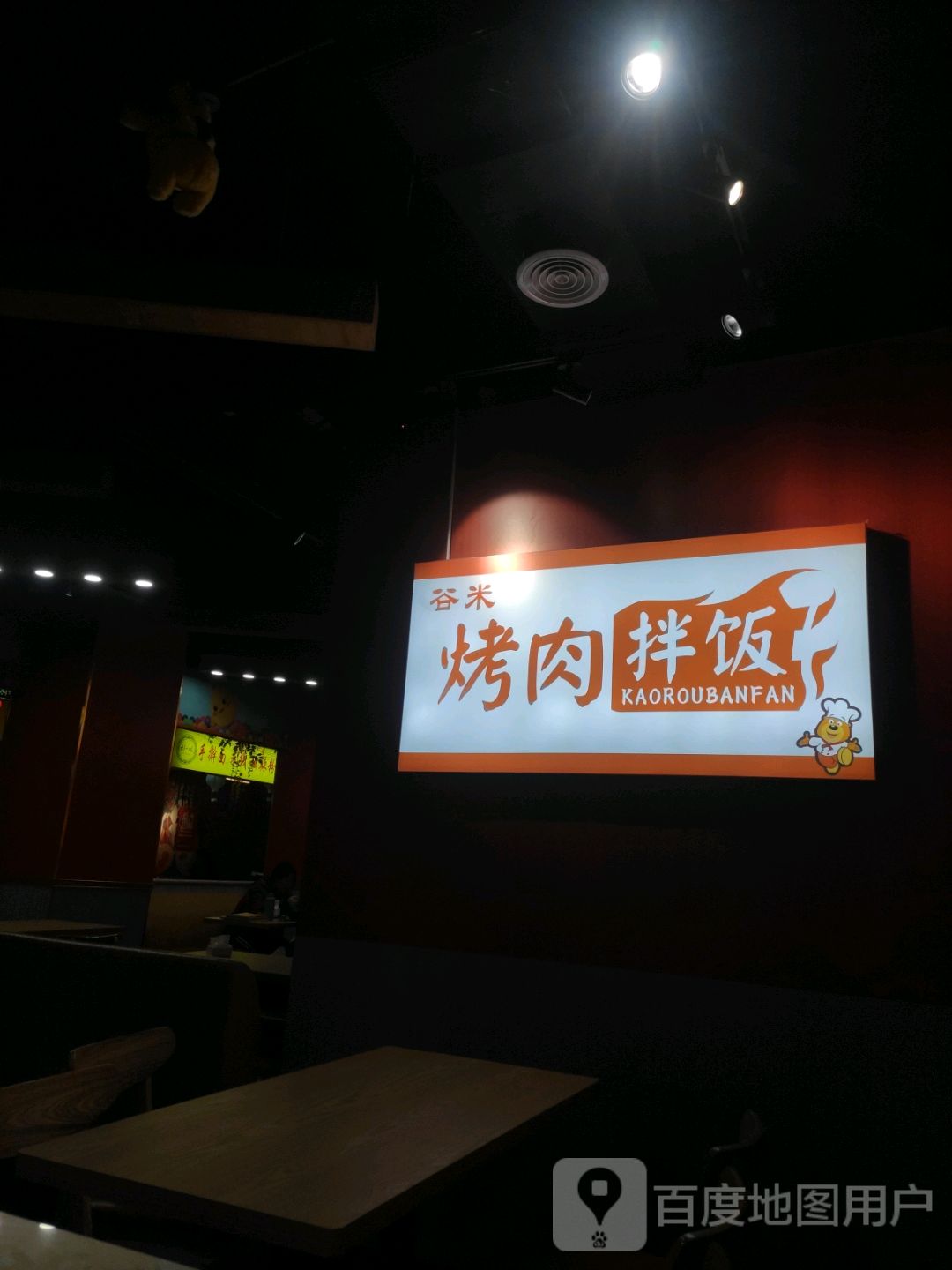 谷米烤肉拌饭(金街购物广场店)