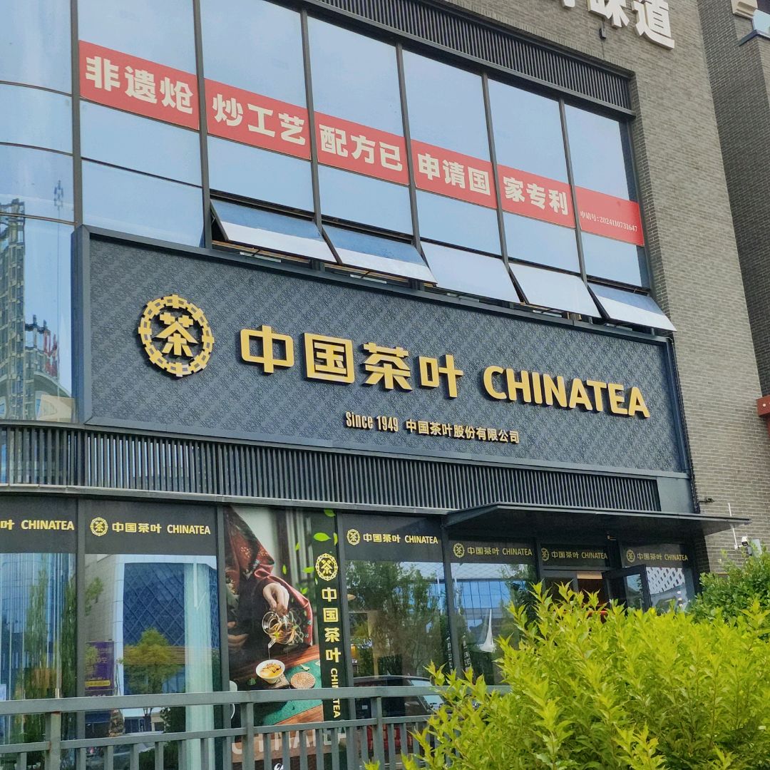 中国茶叶(奥特莱斯购物中心店)