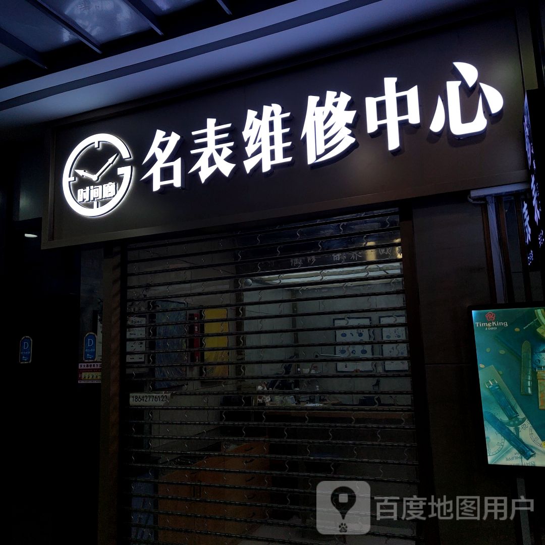时间廊名表维修中心
