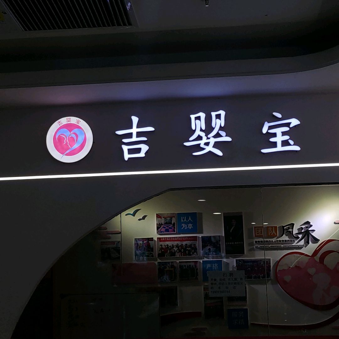 宁夏吉婴宝家政服务有限公司