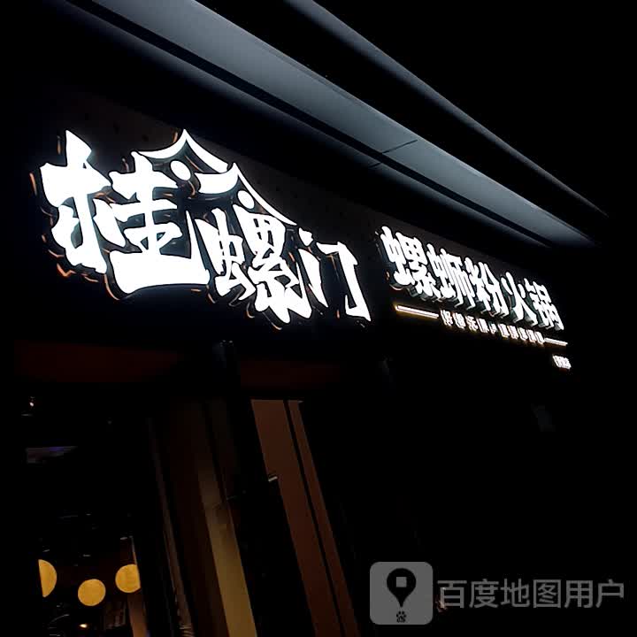 桂螺门·螺蛳粉火锅(吾悦步行街店)