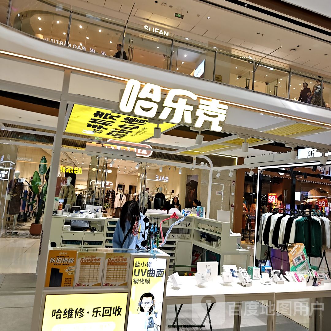 哈乐壳(衡阳酃湖万达广场店)