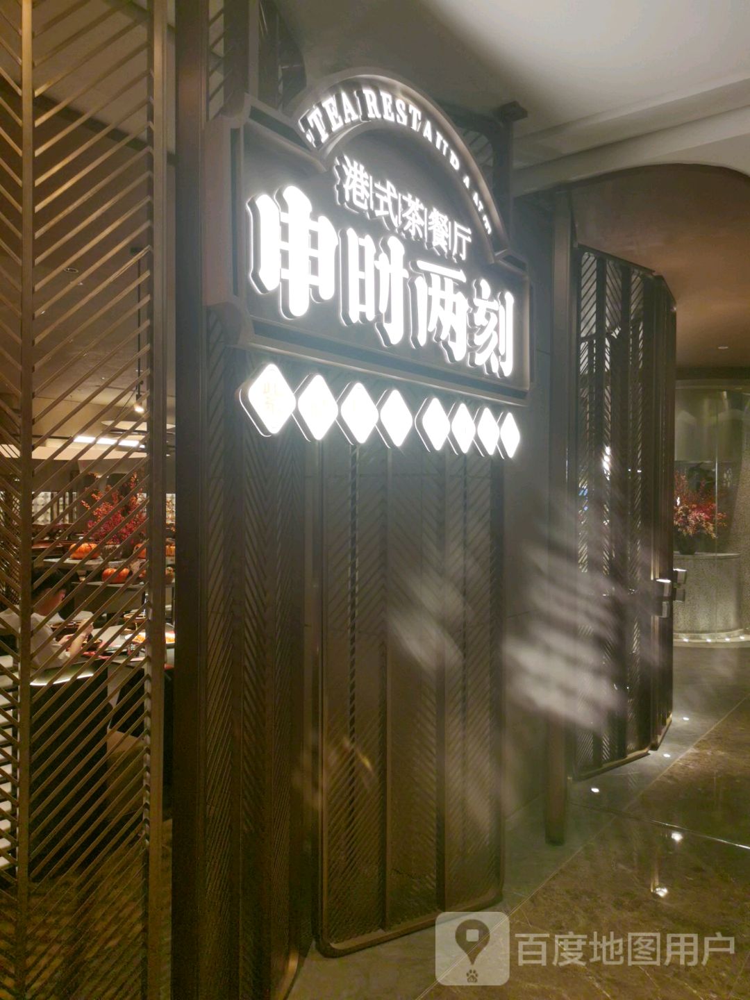 申时两刻·港式茶餐厅(汇侨店)