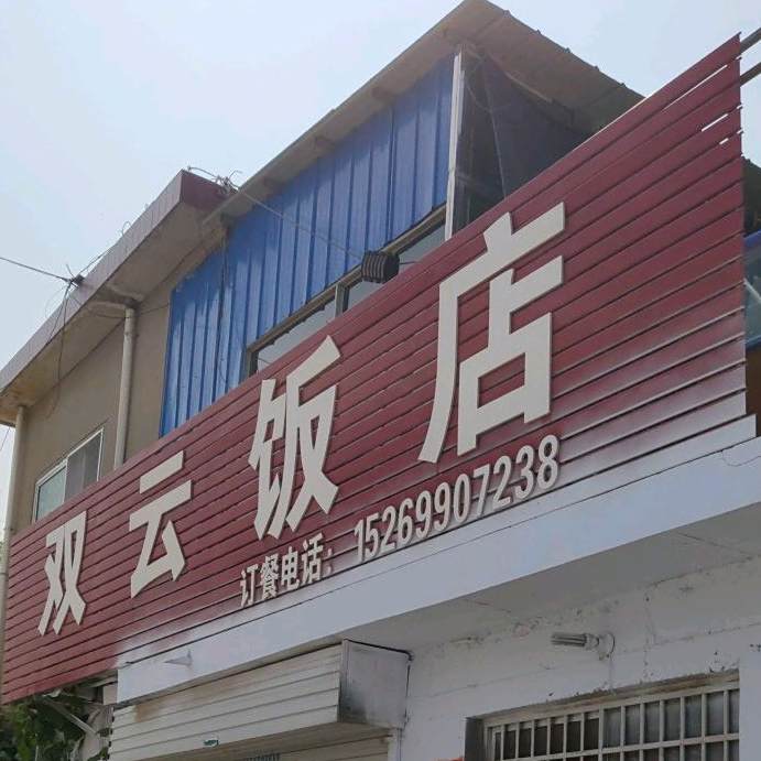 双云饭店