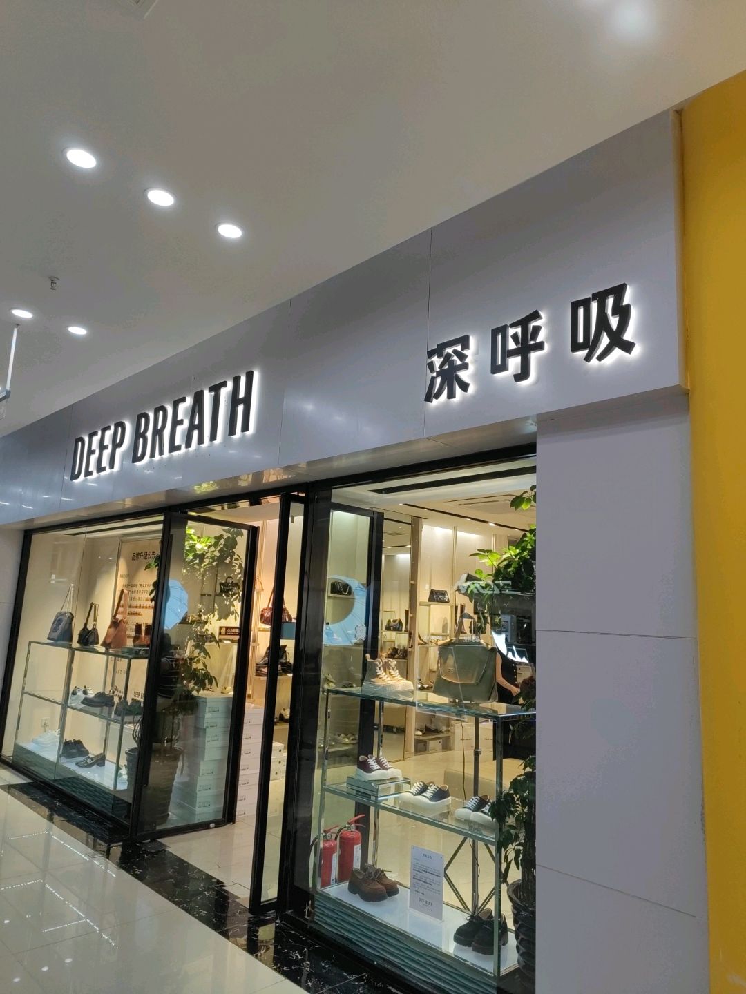 深呼吸(天水兰天城市广场店)