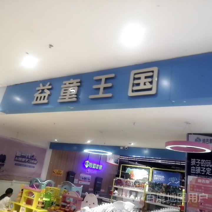 益童王国(天润城购物广场店)