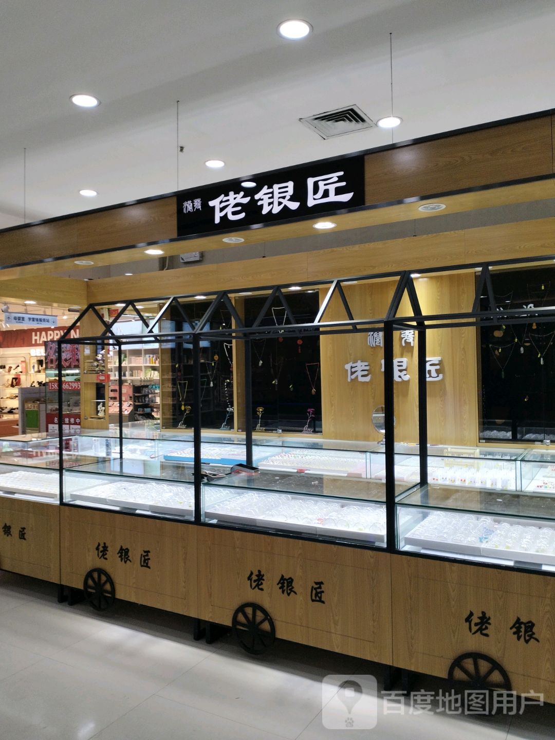 佬银匠(家乐园凤凰店)