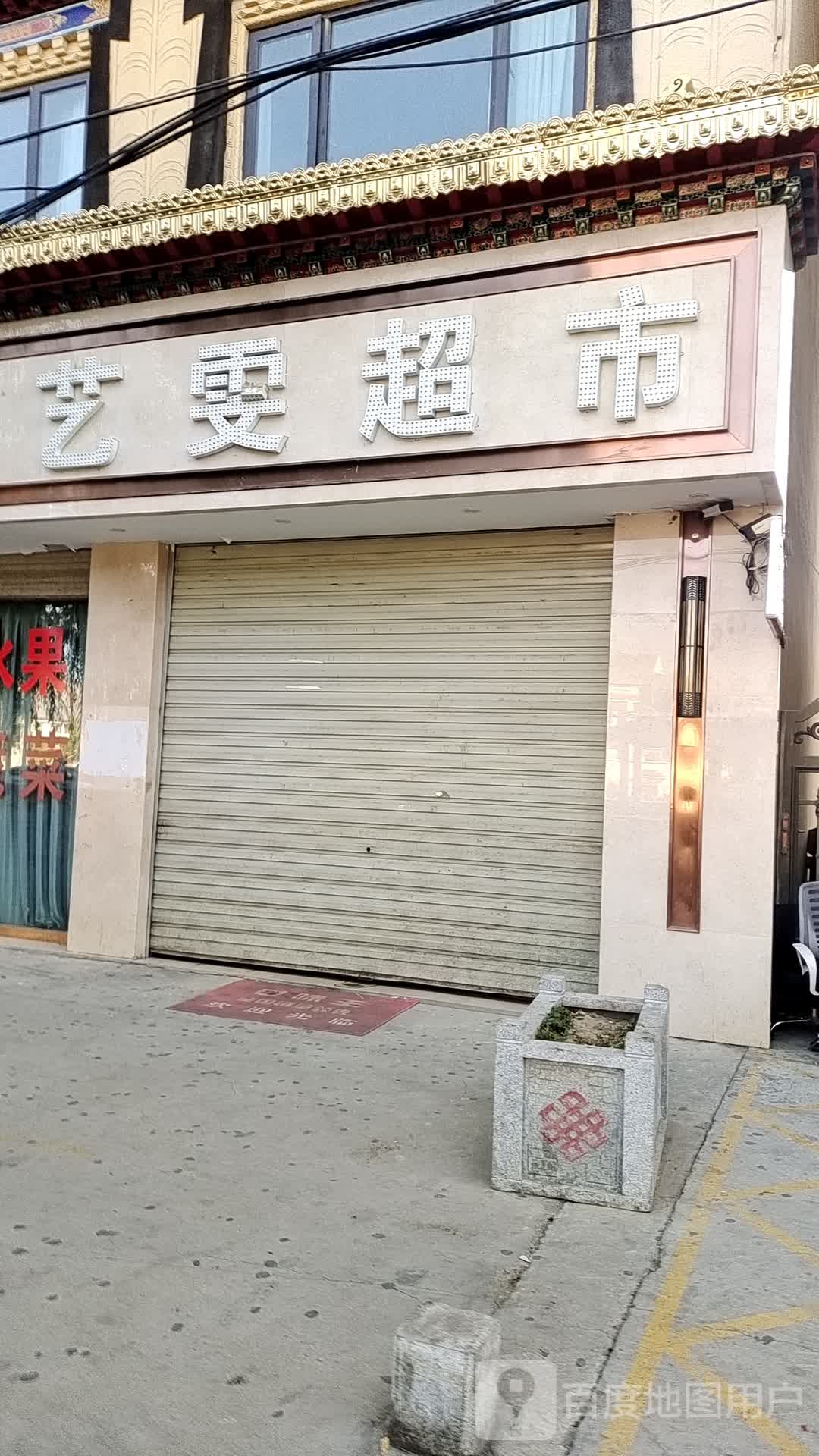 艺雯超市