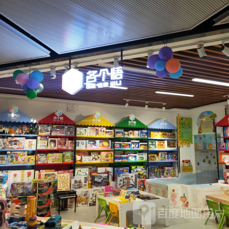 各个悟(美景龙堂·欢乐广场店)