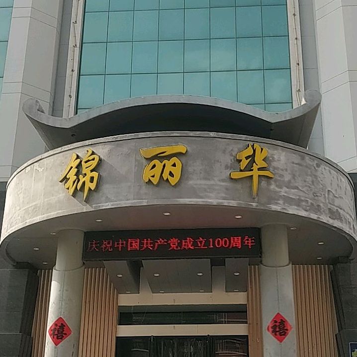 锦丽华老田辣子鸡