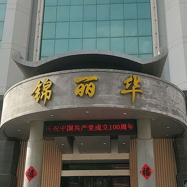 锦丽华老田家炸子鸡