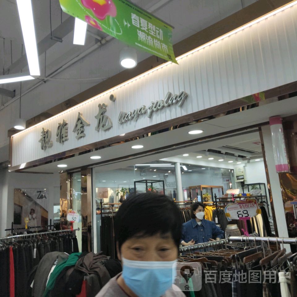 靓雅金龙(世贸购物中心店)