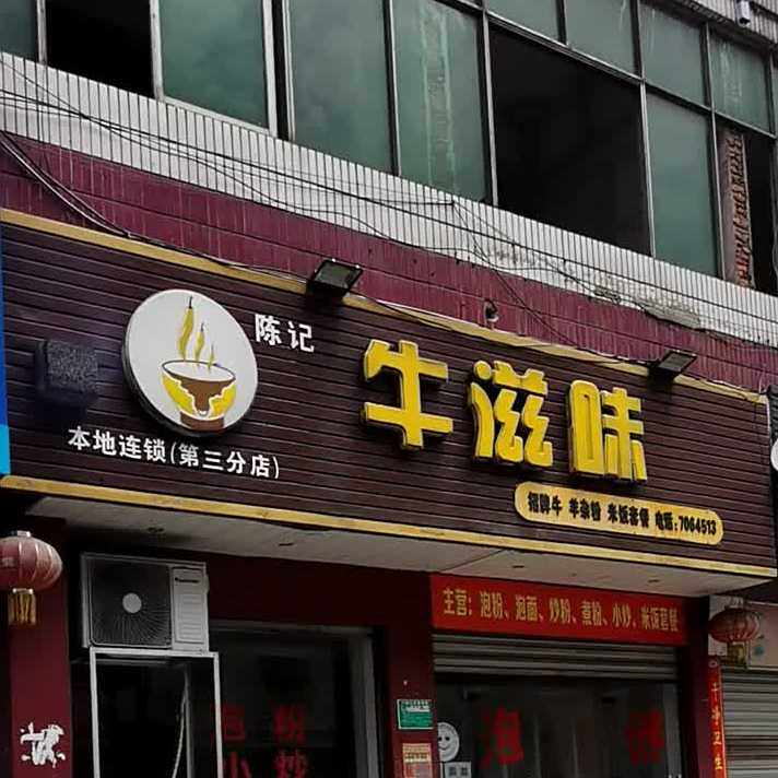 陈记牛滋味金(环城南路店)