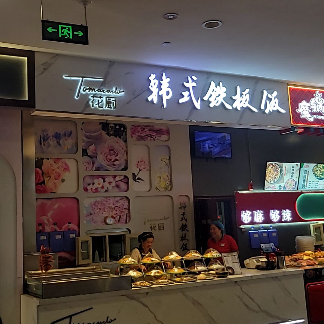 花厨韩式铁板饭(佳和购物广场店)