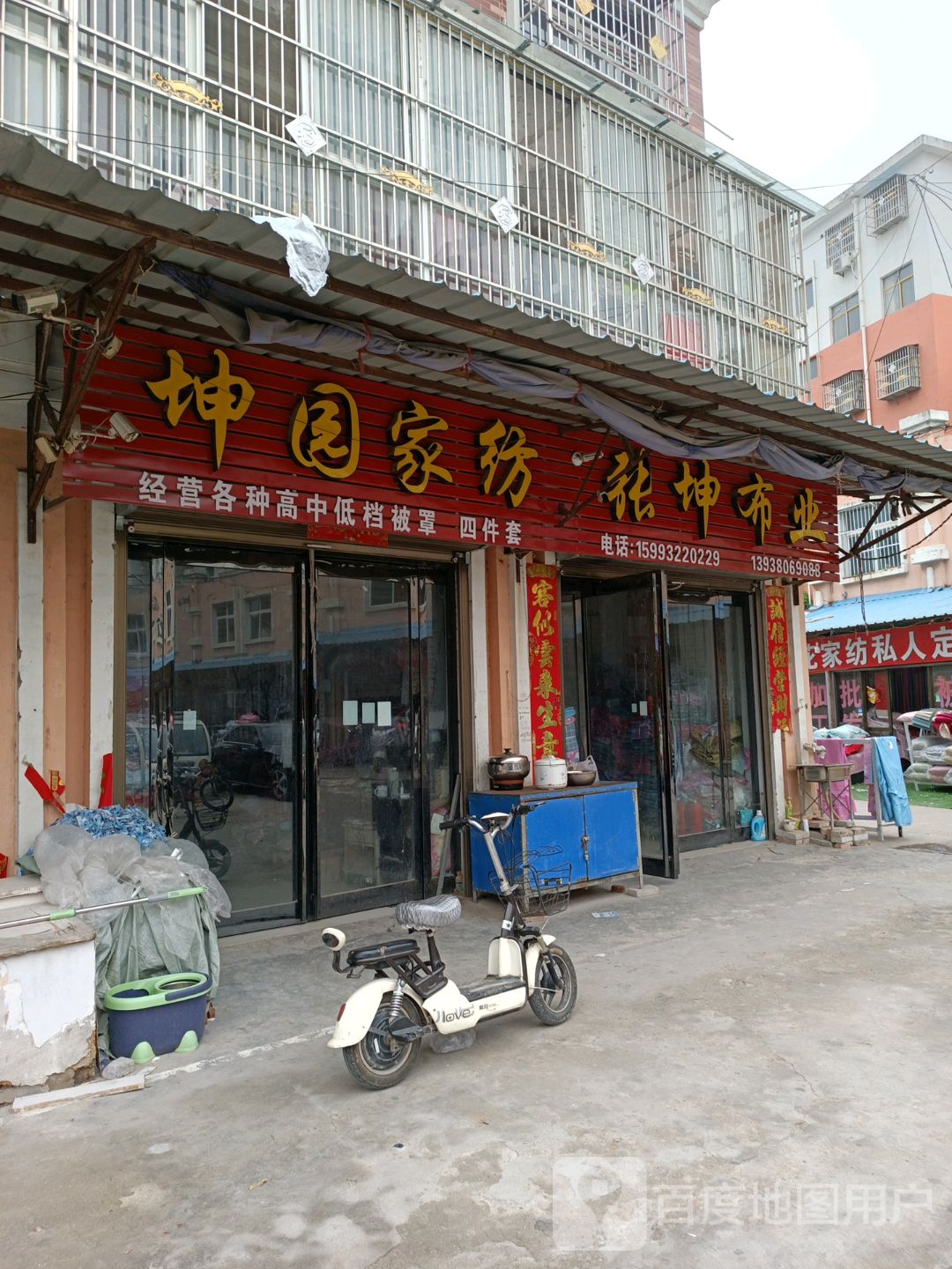 鹿邑县涡北镇坤园家纺(鹿邑义乌商贸城店)